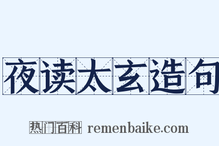 夜读太玄造句是什么意思的图片